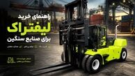 راهنمای خرید لیفتراک برای صنایع سنگین: 4 نکته برای انتخاب هوشمندانه 