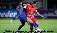 ساعت دقیق بازی دربی پرسپولیس و استقلال 