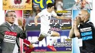 روزنامه های ورزشی/ استقلال منصوریان استقلال نیست!
