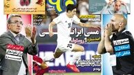 روزنامه های ورزشی/ استقلال منصوریان استقلال نیست!