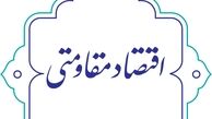 نقش بخش خصوصی در تحقق اقتصاد مقاومتی و بی اثر کردن تحریم ها