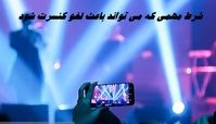 دلایلی که می تواند کنسرت را لغو کند !