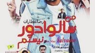  خاطره بازی منوچهر هادی با فیلم من سالوادور نیستم