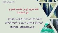 کدام سرور اچ پی مناسب کسب و کار شماست ؟