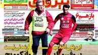 نیم صفحه روزنامه‌های ورزشی سیزدهم تیر