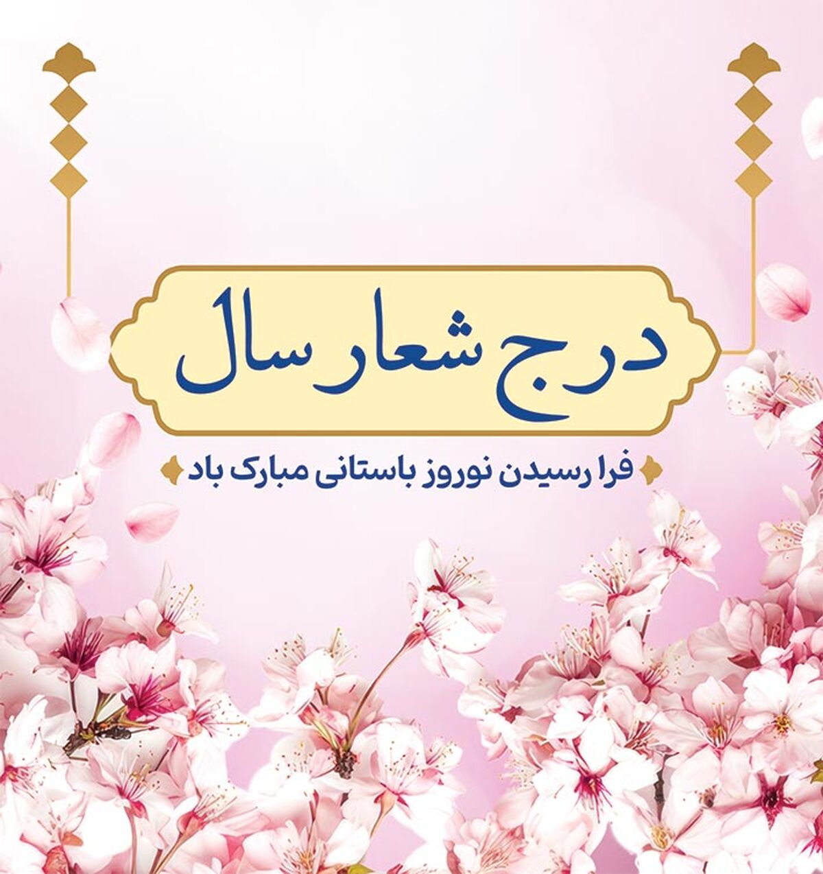 بنر شعار سال؛ چگونه با طراحی خلاقانه ذهن مخاطب را درگیر کنیم؟