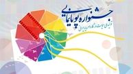 توضیحاتی درباره جشنواره ملی پویانمایی