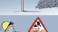 کاریکاتور/50درصد حوادث کار، مربوط به کارگران ساختمانی است‎