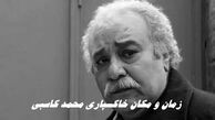 زمان و مکان خاکسپاری محمد کاسبی 