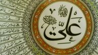 امام علی(ع) با بیت‌المال چگونه برخورد می‌کرد؟