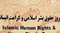 آغاز همایش بین الملی حقوق بشر اسلامی و کرامت انسانی
