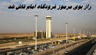 راز بوی مرموز فرودگاه امام فاش شد ! مسافران خیالشان راحت 
