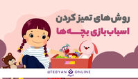 روش‌های تمیز کردن اسباب‌بازی بچه‌ها