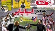  پارتی شبانه مادریدی ها در میلان!