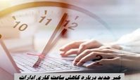 خبر جدید درباره کاهش ساعت کاری ادارات