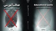 کتاب «عدالت آموزشی انسداد مبادی بی‌سوادی» منتشر شد