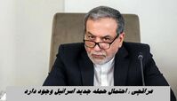 عراقچی : احتمال حمله مجدد اسرائیل وجود دارد !