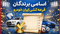 اسامی برندگان قرعه کشی ایرانخودرو اعلام شد + لینک مشاهده نتایج
