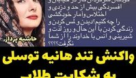 هانیه توسلی به شکایت طلاب قم از هنرمندان زن واکنش شدیدی نشان داد
