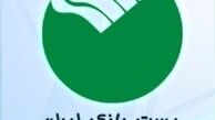  سیاست‌ها و ضوابط اعتباری امسال پست بانک ابلاغ شد 