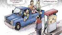 کاریکاتور:شیوه جدید بنزین زدن در ایران! 
