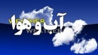 وضعیت آب و هوای کشور در ۲۹ آذر/ بارش باران در اکثر نقاط کشور