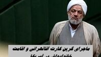 ماجرای گرین کارت آقاتهرانی و اقامت خانواده‌اش در آمریکا