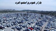 بازار خودرو استپ کرد ! + آخرین قیمت محصولات ایران خودرو و سایپا