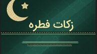 فطریه سال ۱۴۰۲ چقدر است؟