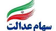 سهام عدالت جاماندگان در انتظار مصوبه دولت