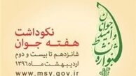 اعلام برنامه های نکوداشت هفته جوان