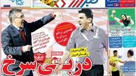 روزنامه های ورزشی/ملاقات مخالفان کی روش در تبریز 