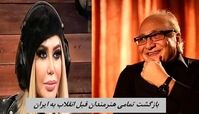 قول مساعد دولت برای بازگشت تمامی هنرمندان قبل انقلاب به ایران + ویدئو