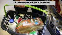 زمان دقیق واریز کالابرگ مرحله پنجم دهک ۴ تا ۷ 
