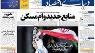روزنامه‌های اقتصادی/منابع جدید وام مسکن
