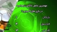 کنایه فردوسی پور به مایلی کهن تا علل ناکامی امیدها/ در برنامه 90 دیشب چه گذشت؟