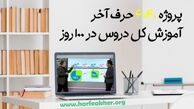 جمع بندی دروس برای داوطلبان کنکور با پروژه ۶۰۴۰