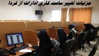 جزئیات تغییر ساعت کاری ادارات از فردا