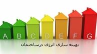 فرهنگ‌سازی برای تنظیم دمای آسایش در منازل