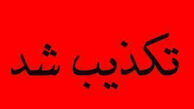 بازهم شایعات و بازهم رسانه های بیگانه