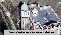 علی انصاری صاحب ویلای تخریب شده کرج بود ؟