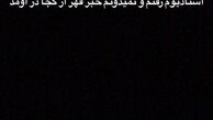 شفاف سازی شهباززاده درباره ترک اردوی استقلال