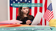 سال تحصیلی در آمریکا از کی شروع میشه؟ + بهترین زمان برای گرفتن وقت سفارت