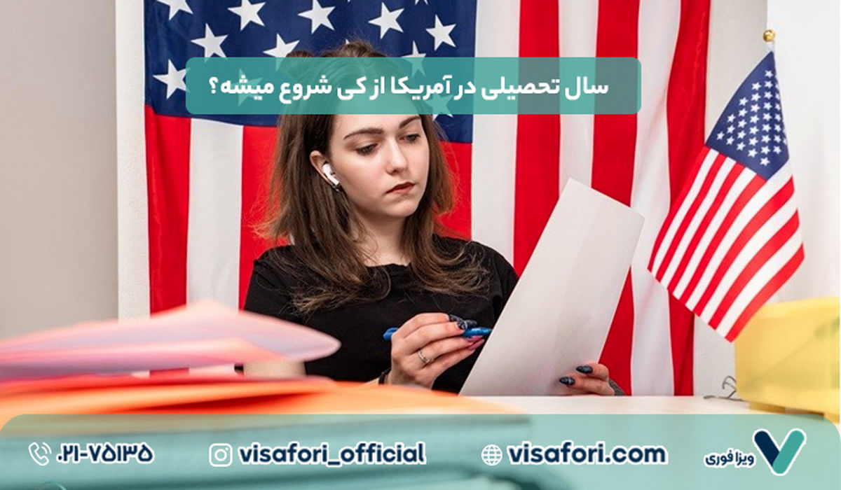 سال تحصیلی در آمریکا از کی شروع میشه؟ + بهترین زمان برای گرفتن وقت سفارت
