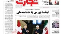 لبخند بورس به حماسه ملی