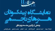 پیشکسوتان، ریشه‌ها و نسل جوان، شاخه‌های هنر ایران‌اند