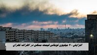 افزایش ۲۰۰ میلیون تومانی قیمت مسکن در اطراف تهران