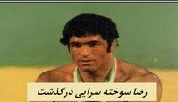 رضا سوخته سرایی درگذشت | کشتی‌گیر نامدار ایران را بیشتر بشناسید 