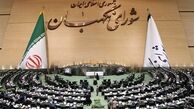 انتظار شورای نگهبان از مجلس