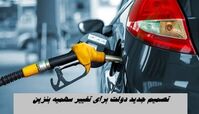تصمیم جدید دولت برای تغییر سهمیه و قیمت بنزین !
